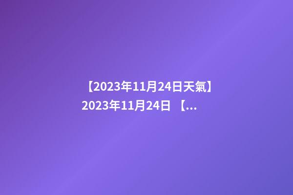 【2023年11月24日天氣】2023年11月24日 【中華取名網】與武漢市XXX投資管理有限公司簽約-第1張-公司起名-玄機派
